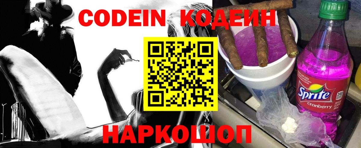 Кодеин напиток Lean (лин)  Вход с VPN  Кодеин Purple Drank  Старая Купавна 